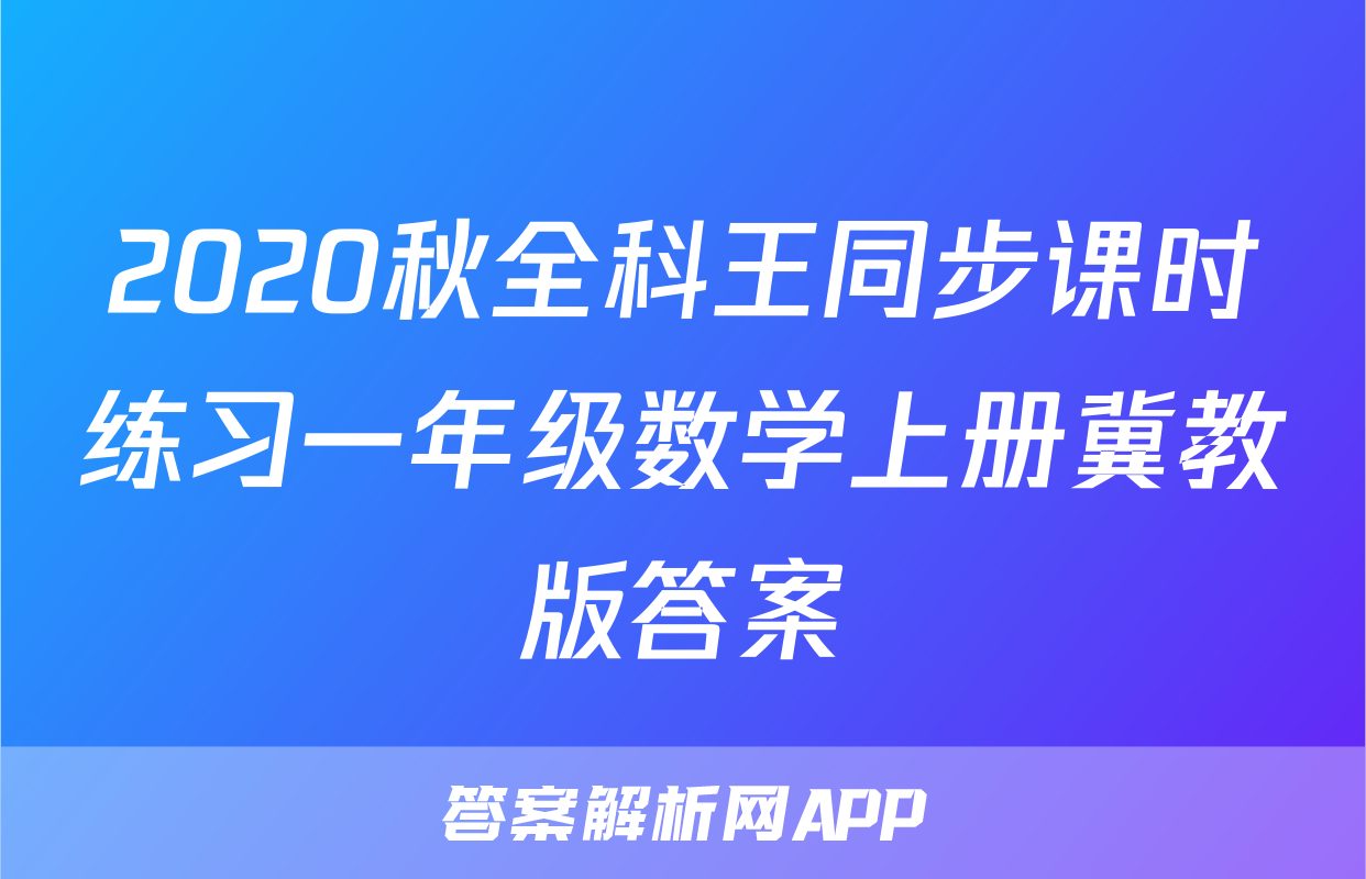 2020秋全科王同步课时练习一年级数学上册冀教版答案