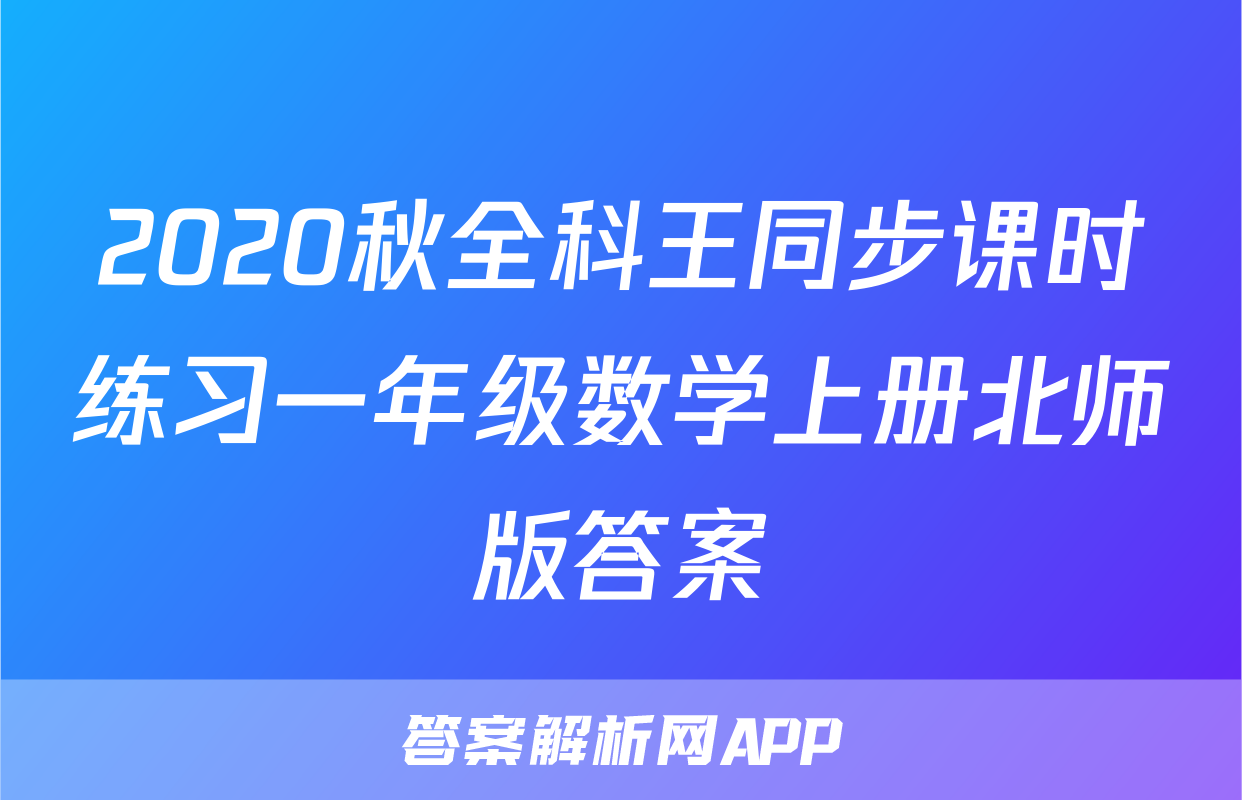 2020秋全科王同步课时练习一年级数学上册北师版答案