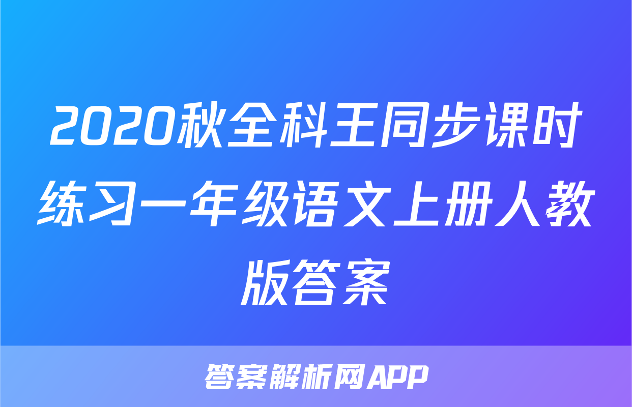 2020秋全科王同步课时练习一年级语文上册人教版答案