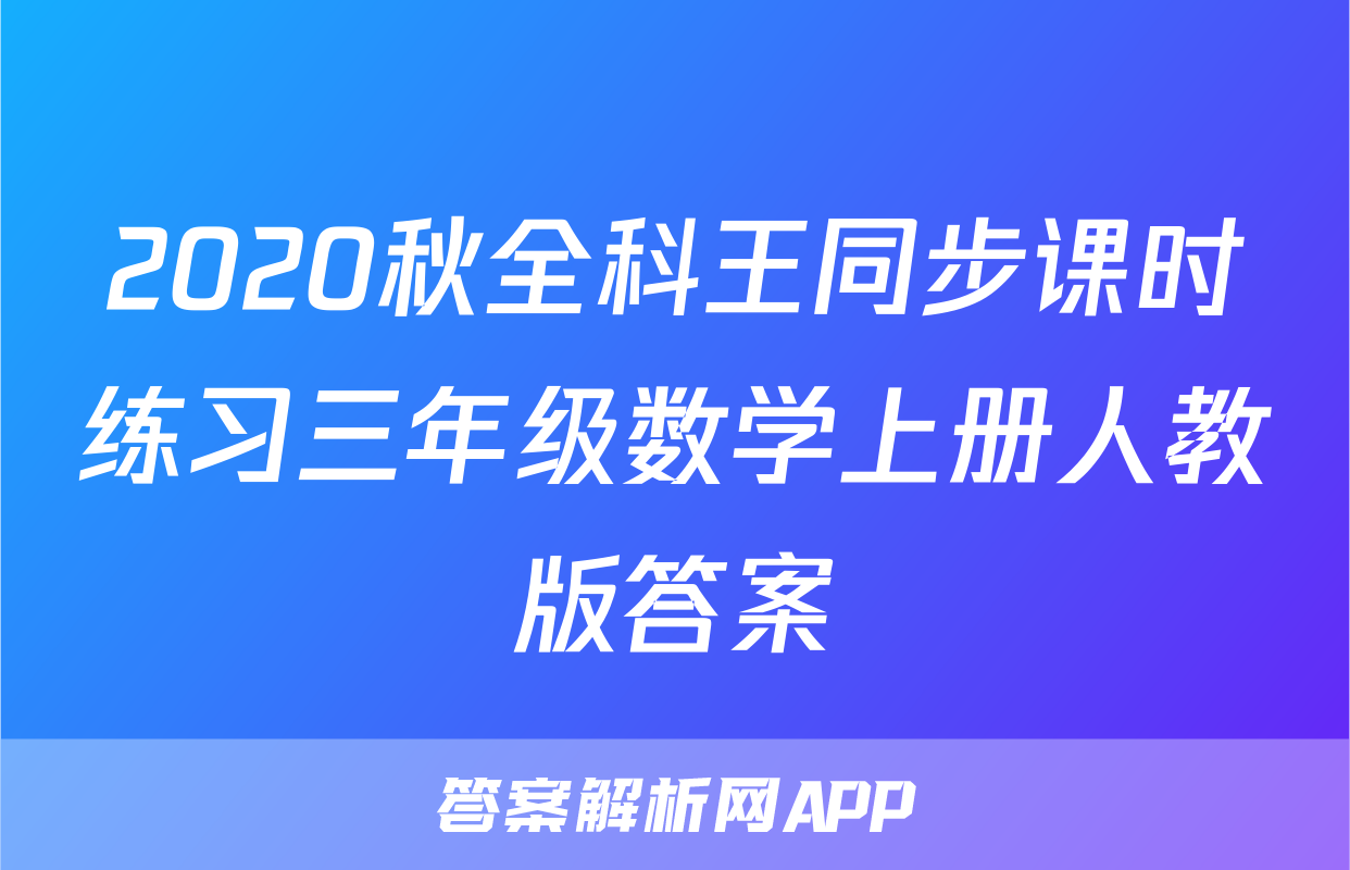 2020秋全科王同步课时练习三年级数学上册人教版答案