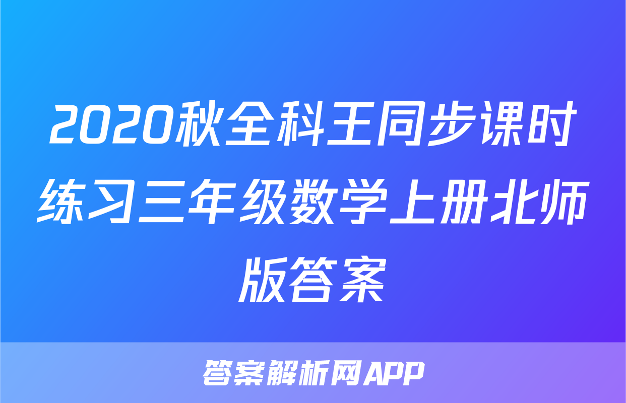 2020秋全科王同步课时练习三年级数学上册北师版答案