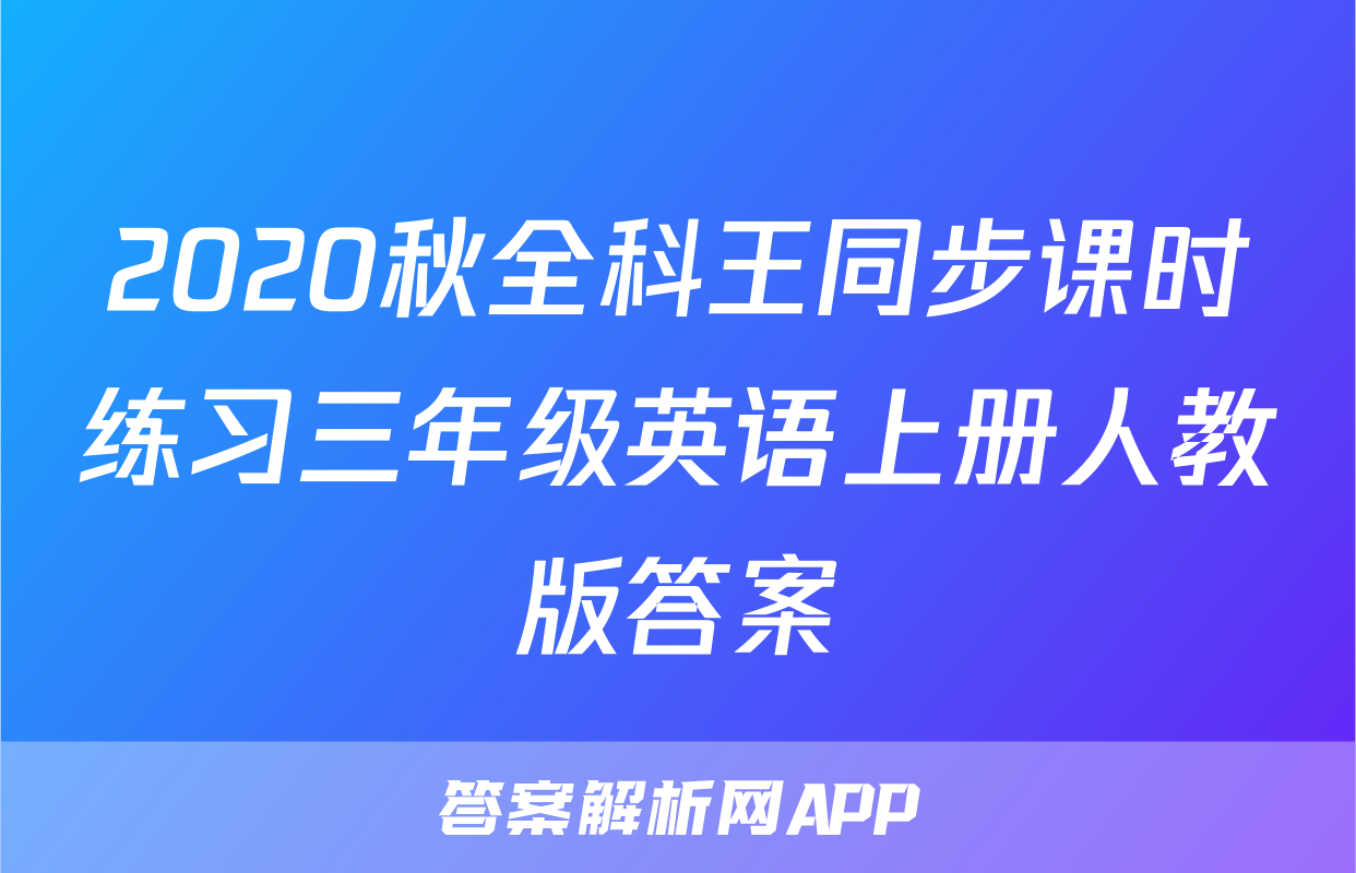2020秋全科王同步课时练习三年级英语上册人教版答案