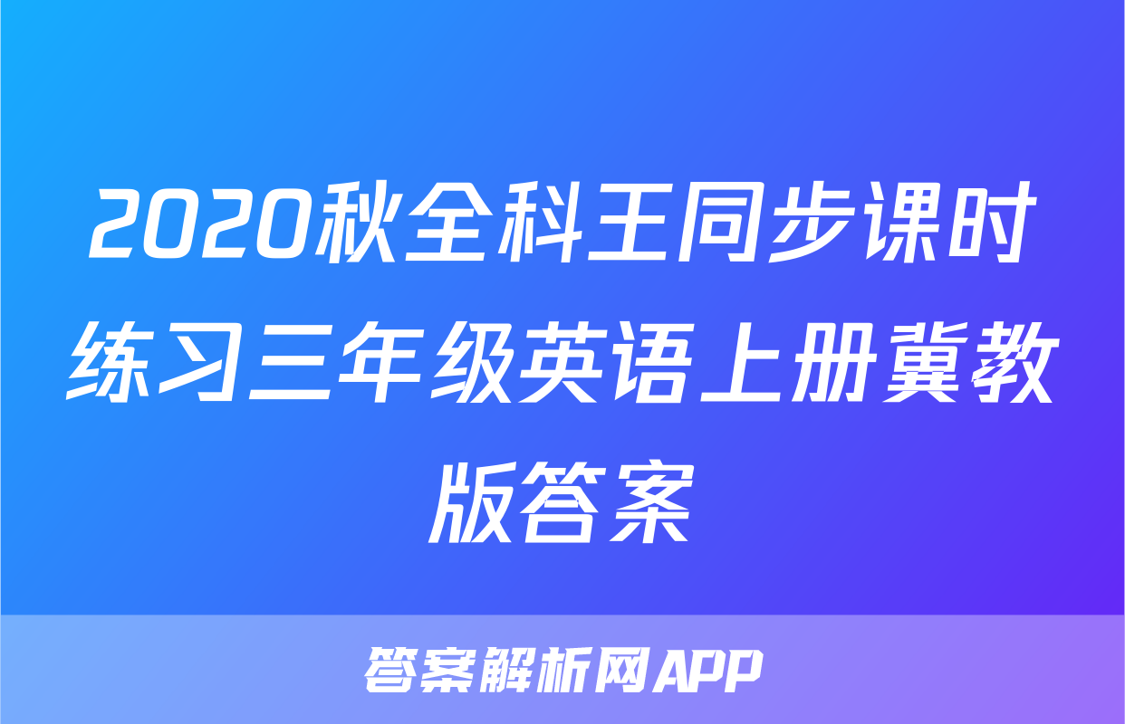 2020秋全科王同步课时练习三年级英语上册冀教版答案
