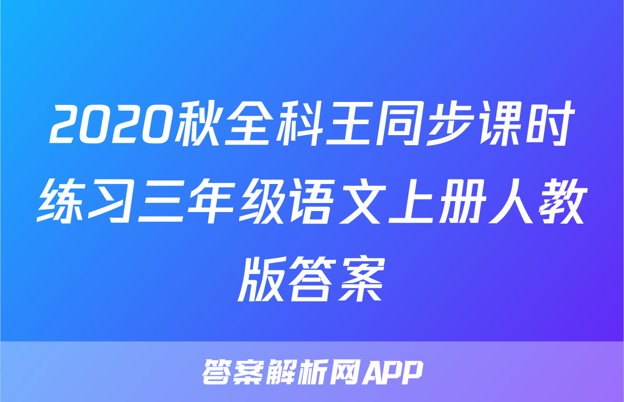 2020秋全科王同步课时练习三年级语文上册人教版答案