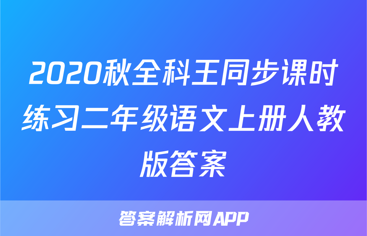 2020秋全科王同步课时练习二年级语文上册人教版答案