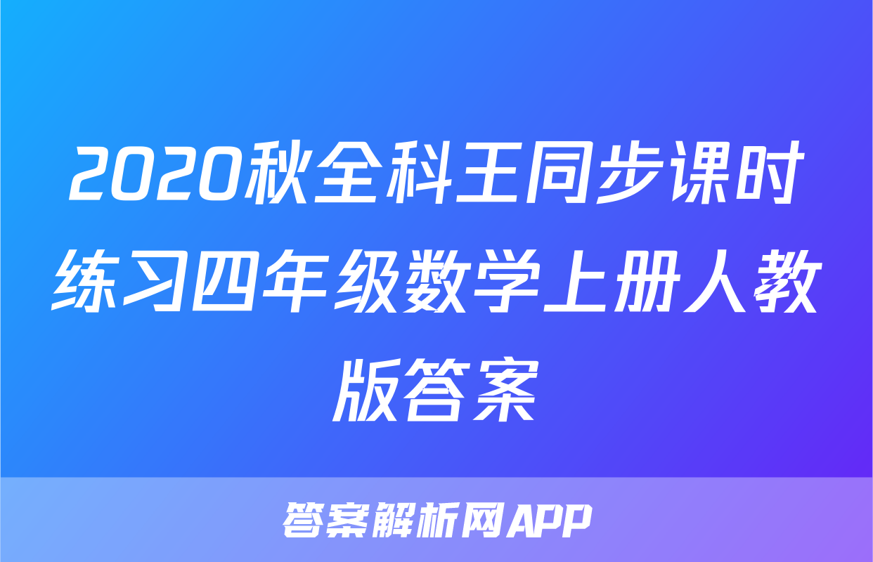 2020秋全科王同步课时练习四年级数学上册人教版答案