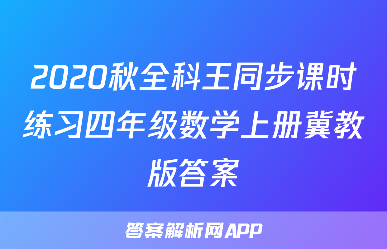 2020秋全科王同步课时练习四年级数学上册冀教版答案