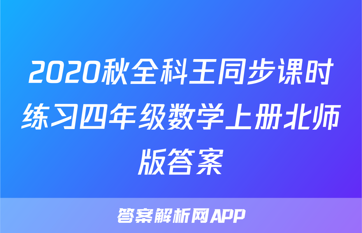 2020秋全科王同步课时练习四年级数学上册北师版答案
