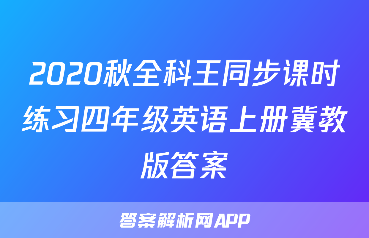 2020秋全科王同步课时练习四年级英语上册冀教版答案