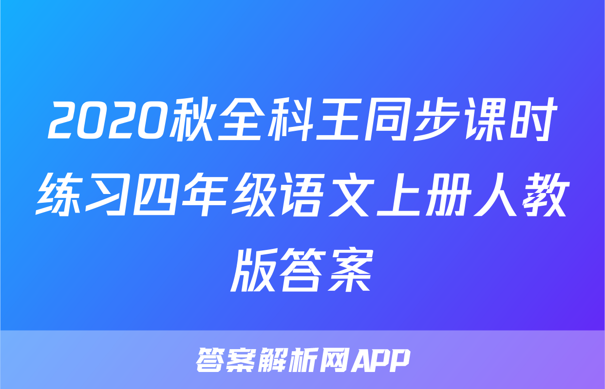 2020秋全科王同步课时练习四年级语文上册人教版答案