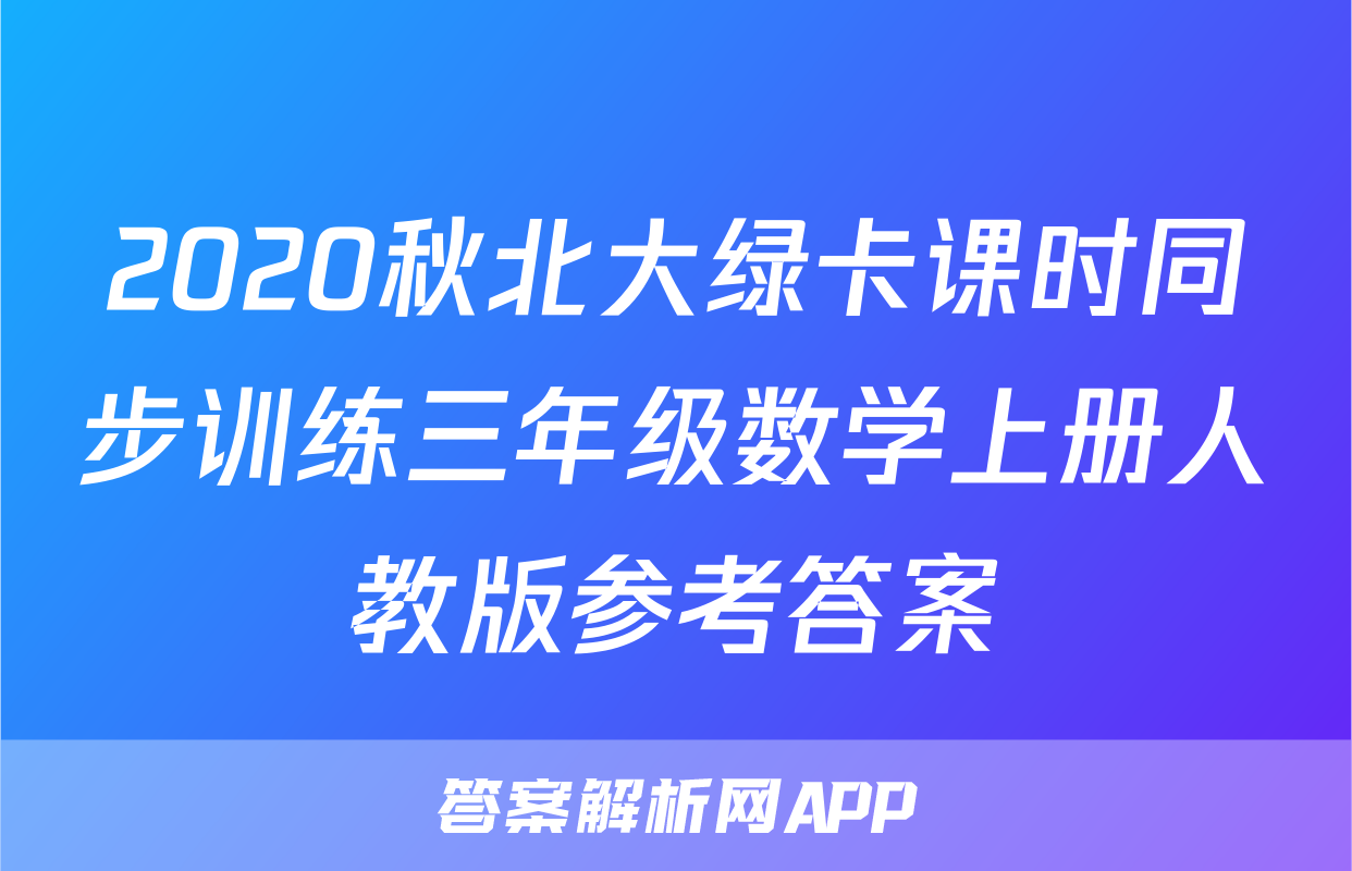 2020秋北大绿卡课时同步训练三年级数学上册人教版参考答案
