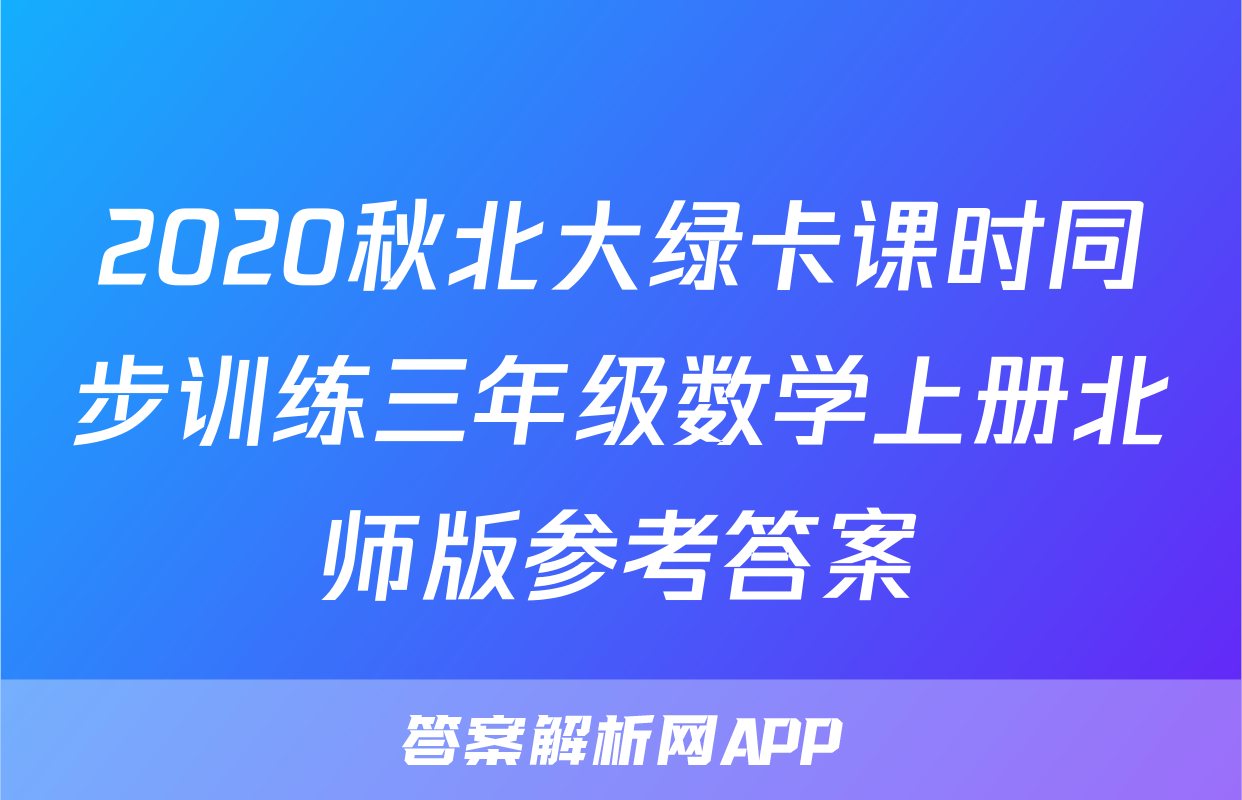 2020秋北大绿卡课时同步训练三年级数学上册北师版参考答案