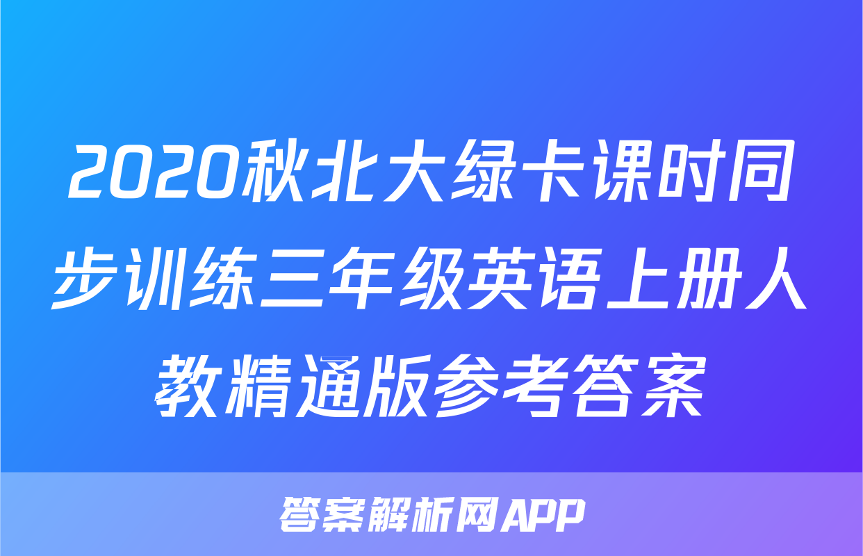 2020秋北大绿卡课时同步训练三年级英语上册人教精通版参考答案