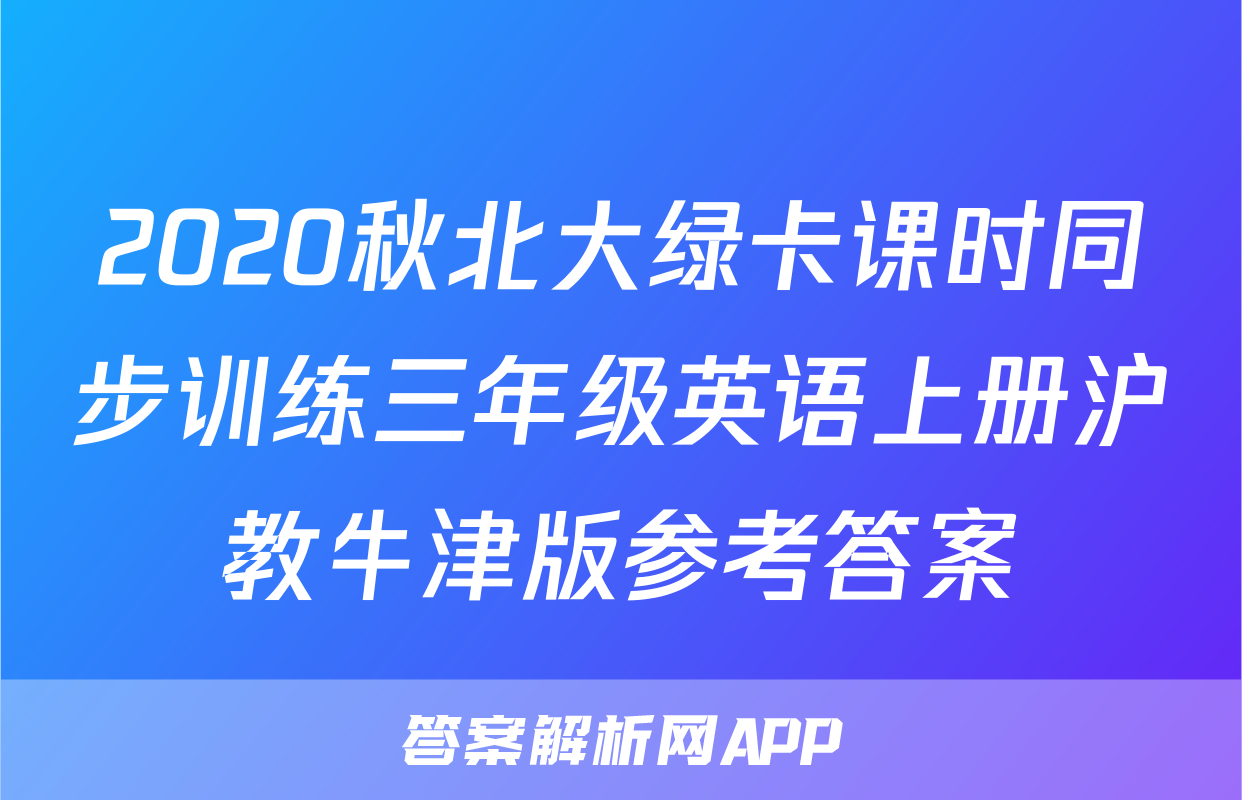 2020秋北大绿卡课时同步训练三年级英语上册沪教牛津版参考答案