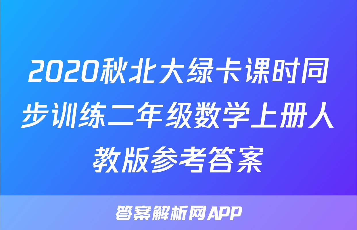 2020秋北大绿卡课时同步训练二年级数学上册人教版参考答案