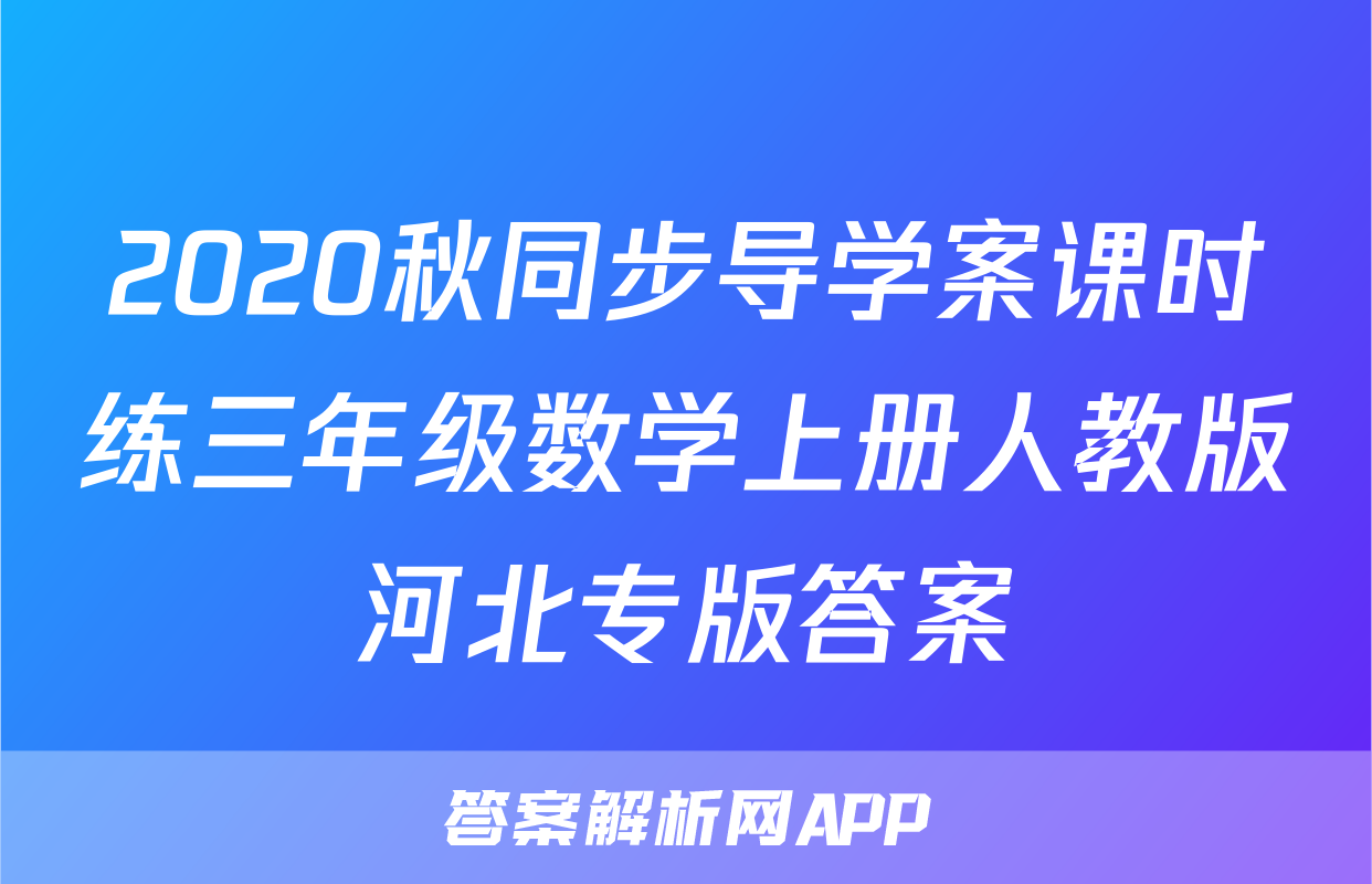 2020秋同步导学案课时练三年级数学上册人教版河北专版答案