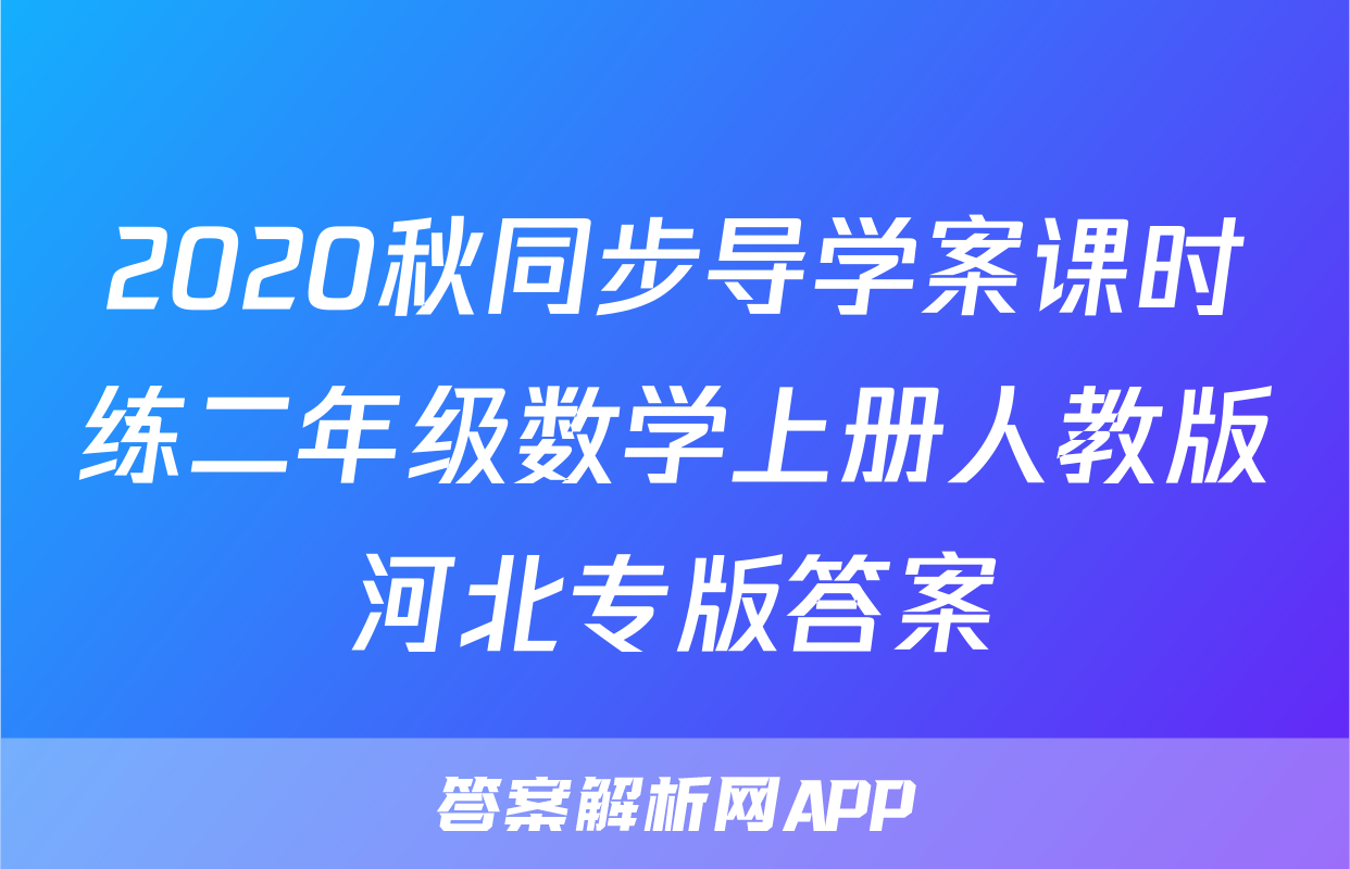 2020秋同步导学案课时练二年级数学上册人教版河北专版答案