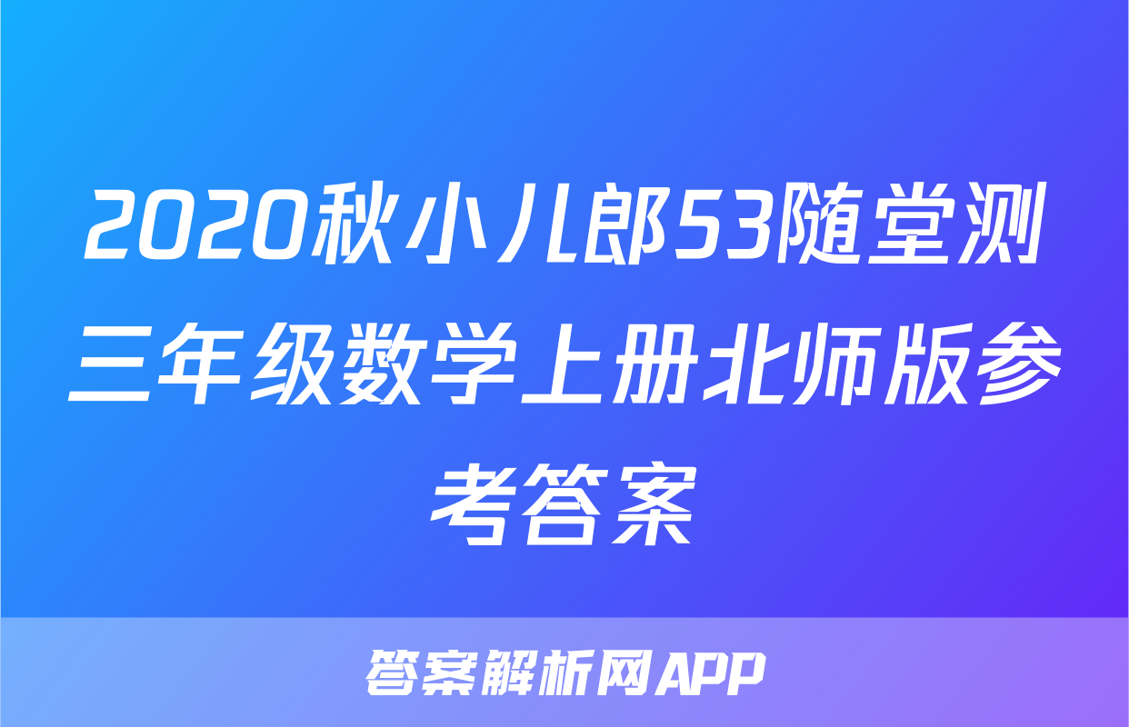 2020秋小儿郎53随堂测三年级数学上册北师版参考答案