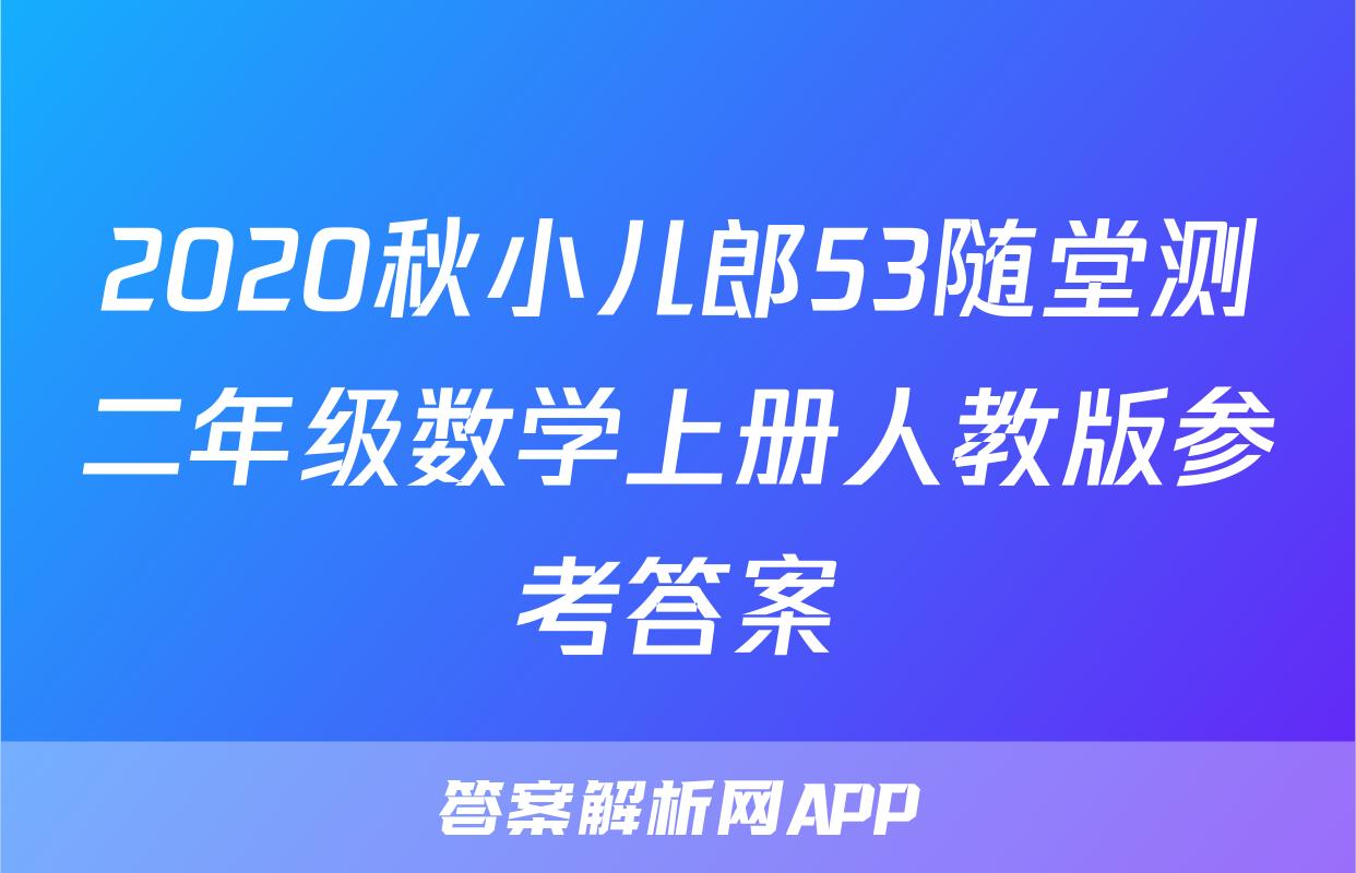 2020秋小儿郎53随堂测二年级数学上册人教版参考答案