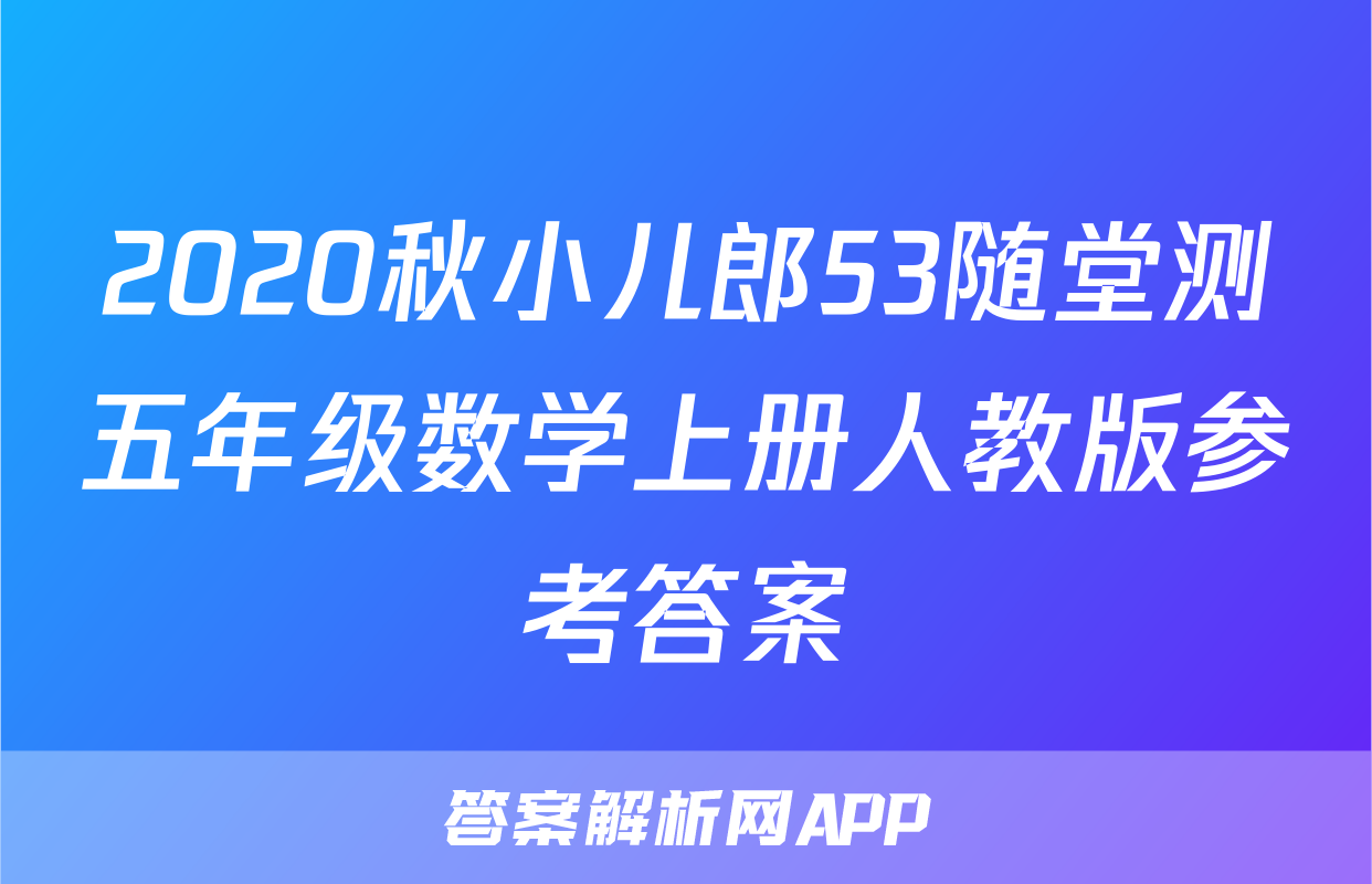 2020秋小儿郎53随堂测五年级数学上册人教版参考答案