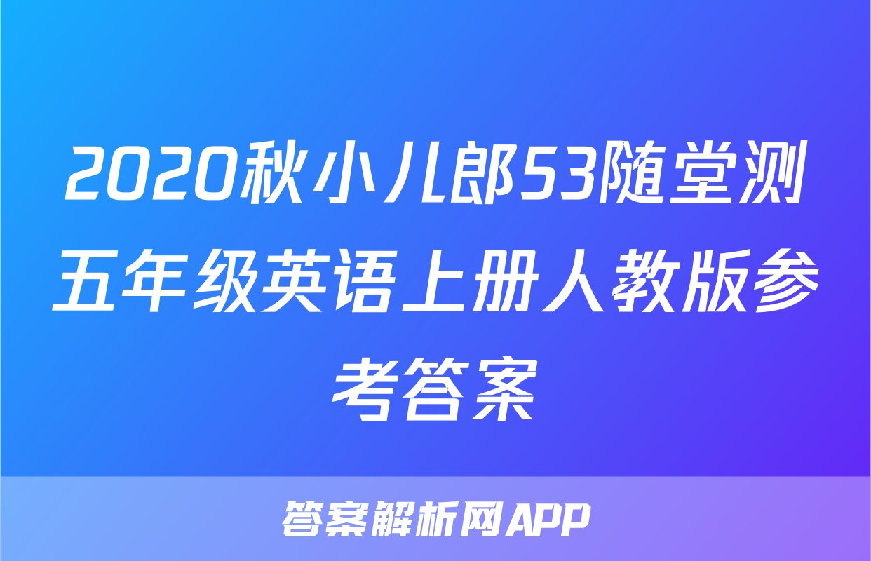 2020秋小儿郎53随堂测五年级英语上册人教版参考答案