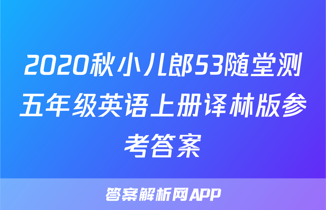 2020秋小儿郎53随堂测五年级英语上册译林版参考答案