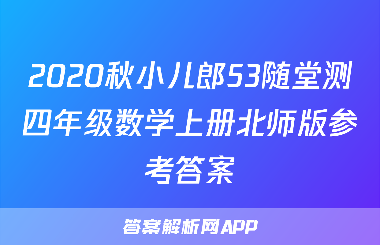 2020秋小儿郎53随堂测四年级数学上册北师版参考答案