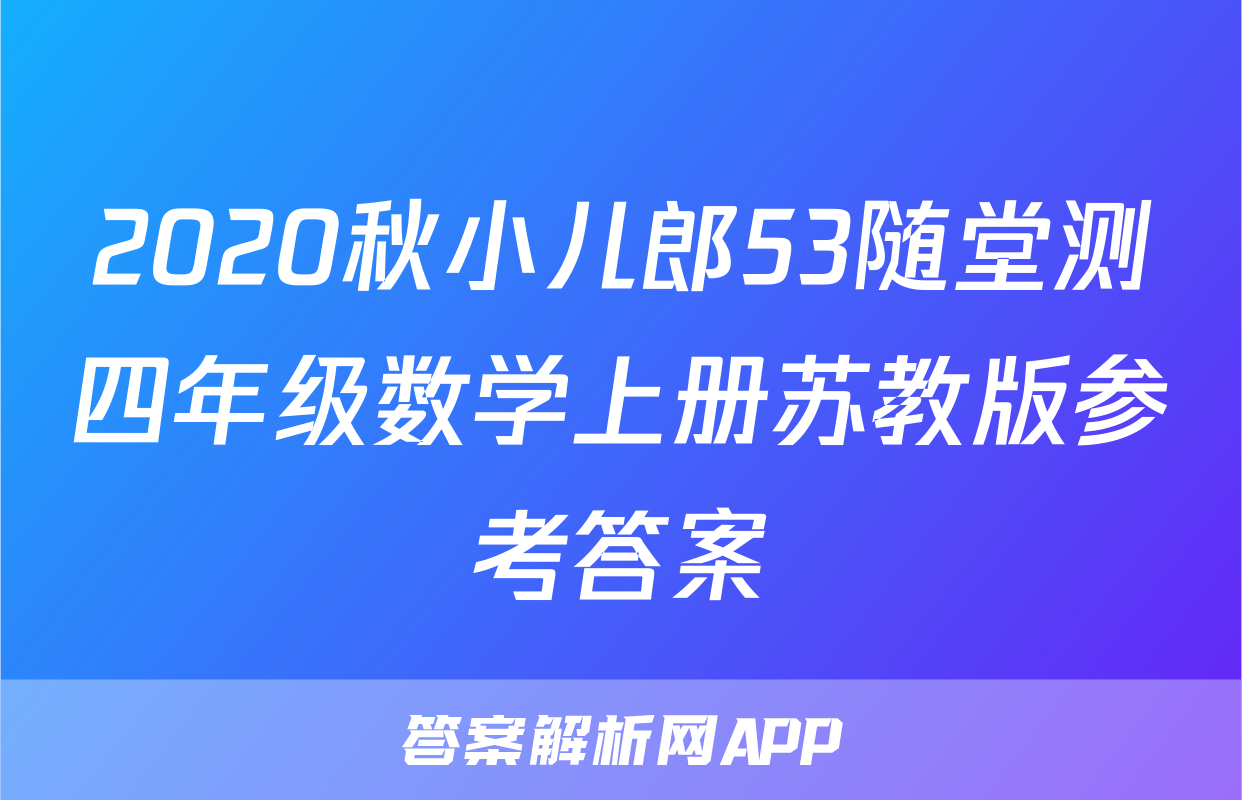 2020秋小儿郎53随堂测四年级数学上册苏教版参考答案