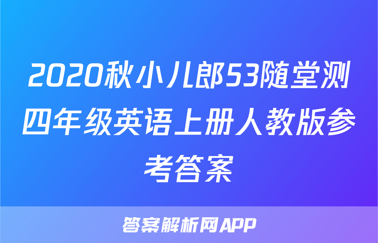 2020秋小儿郎53随堂测四年级英语上册人教版参考答案