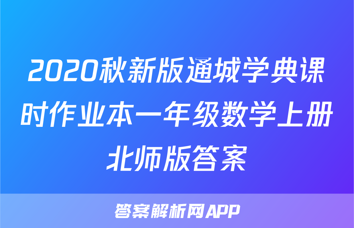 2020秋新版通城学典课时作业本一年级数学上册北师版答案
