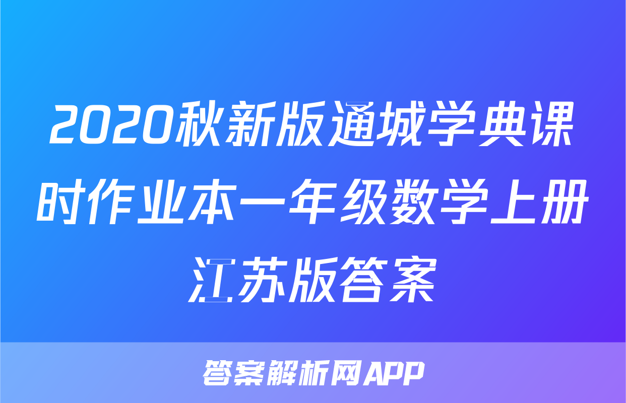 2020秋新版通城学典课时作业本一年级数学上册江苏版答案