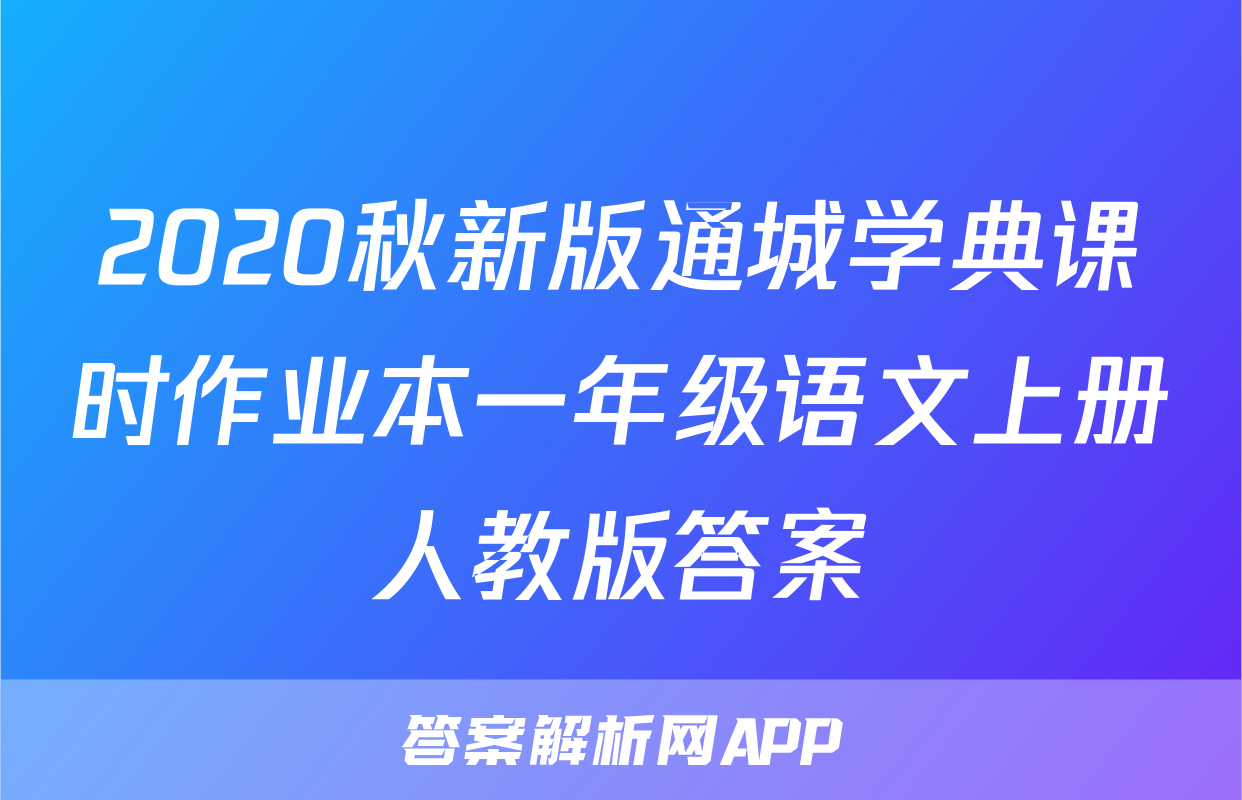 2020秋新版通城学典课时作业本一年级语文上册人教版答案