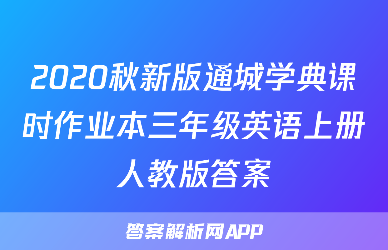 2020秋新版通城学典课时作业本三年级英语上册人教版答案
