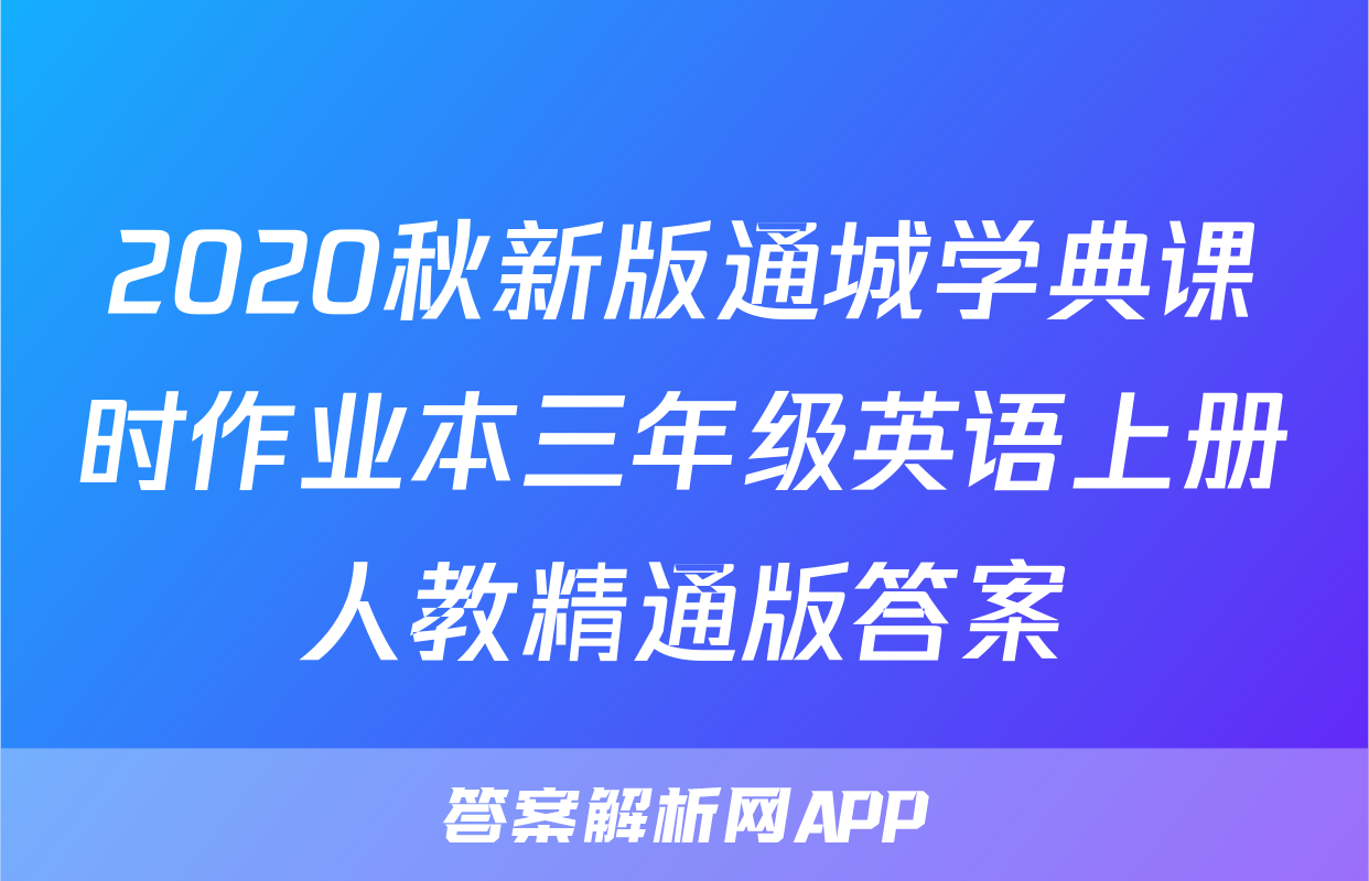 2020秋新版通城学典课时作业本三年级英语上册人教精通版答案
