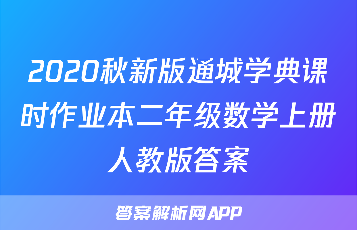 2020秋新版通城学典课时作业本二年级数学上册人教版答案
