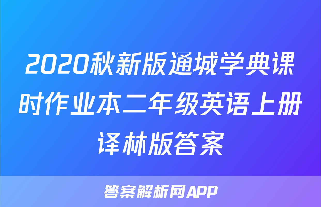 2020秋新版通城学典课时作业本二年级英语上册译林版答案
