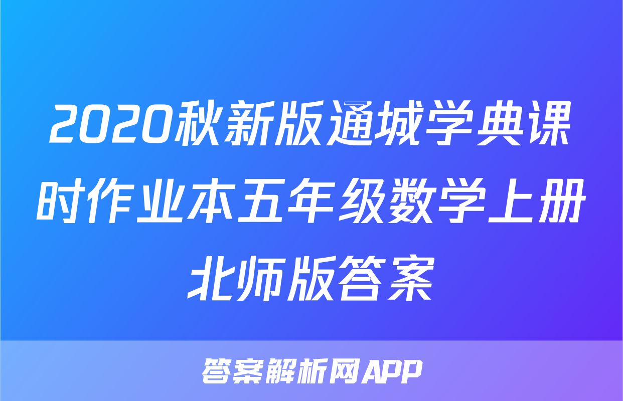 2020秋新版通城学典课时作业本五年级数学上册北师版答案