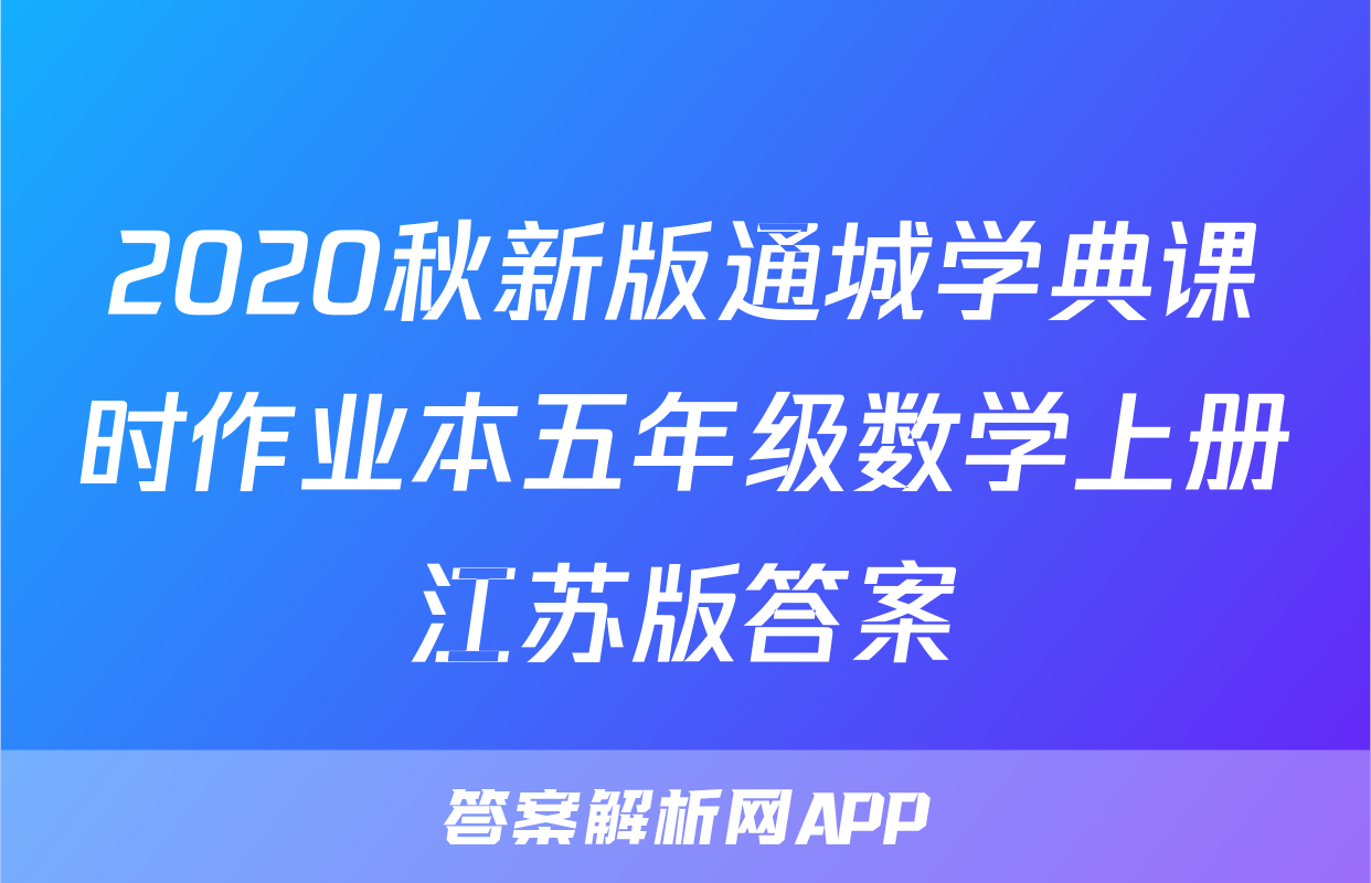 2020秋新版通城学典课时作业本五年级数学上册江苏版答案