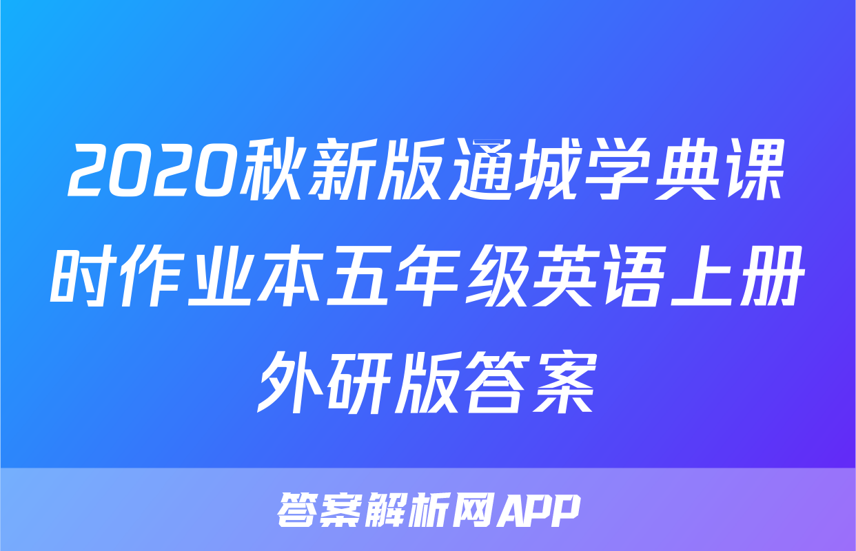 2020秋新版通城学典课时作业本五年级英语上册外研版答案