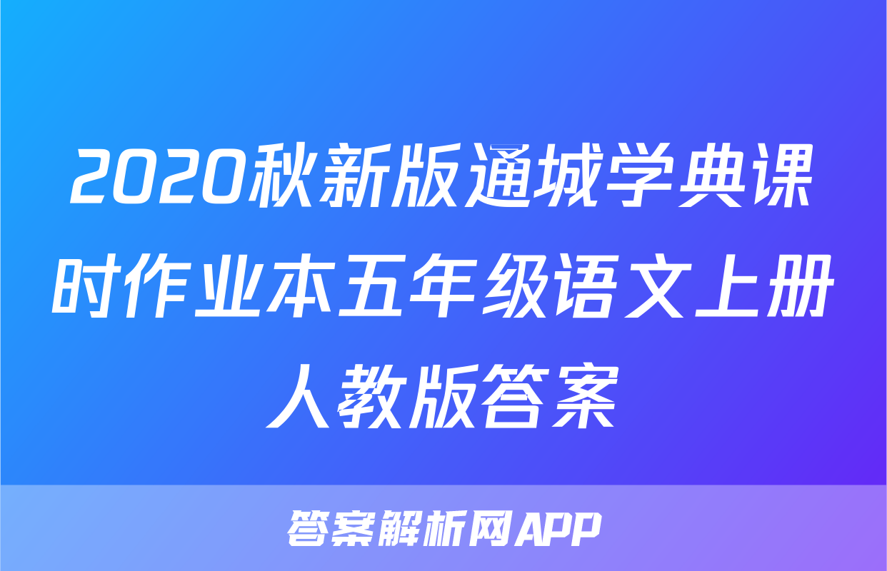 2020秋新版通城学典课时作业本五年级语文上册人教版答案