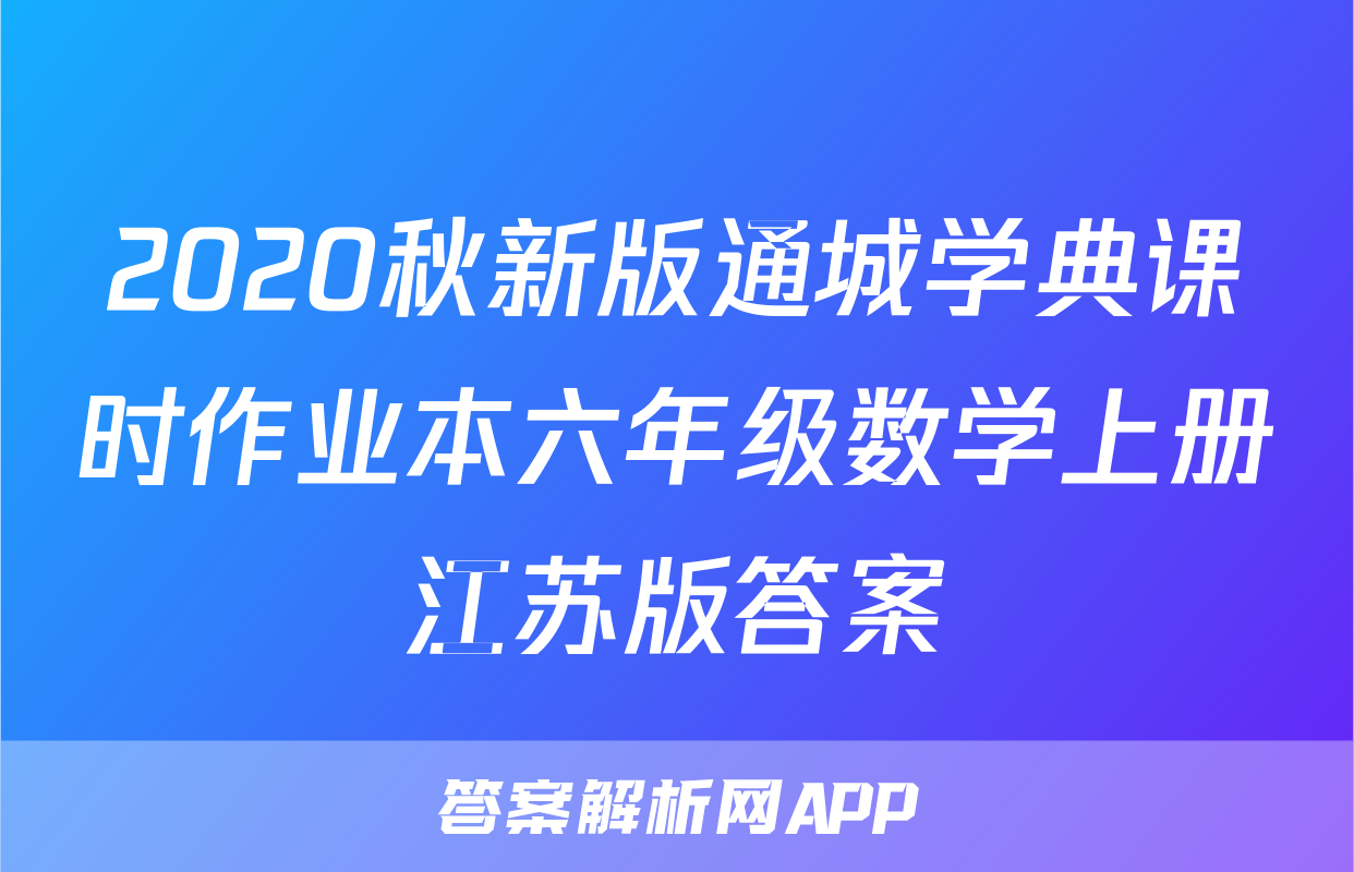 2020秋新版通城学典课时作业本六年级数学上册江苏版答案