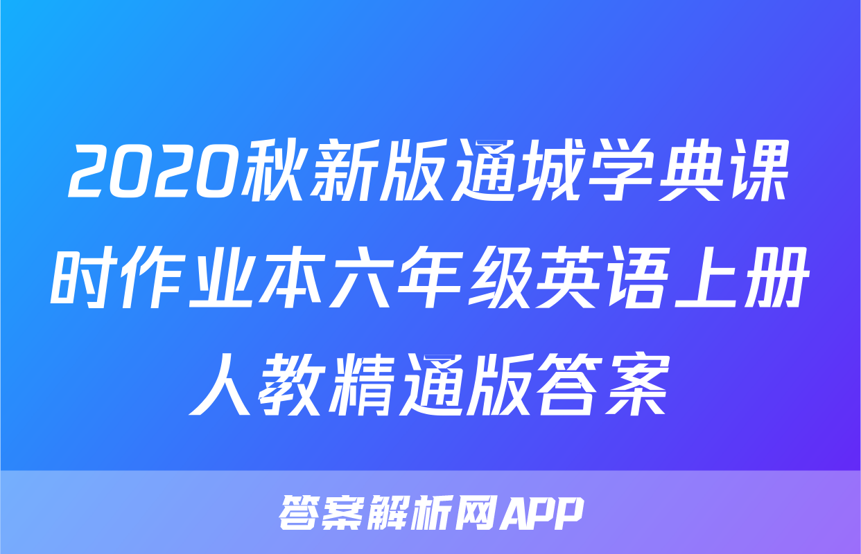 2020秋新版通城学典课时作业本六年级英语上册人教精通版答案