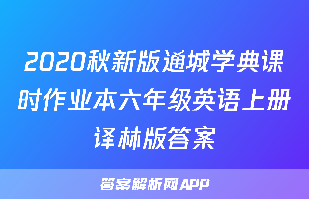 2020秋新版通城学典课时作业本六年级英语上册译林版答案
