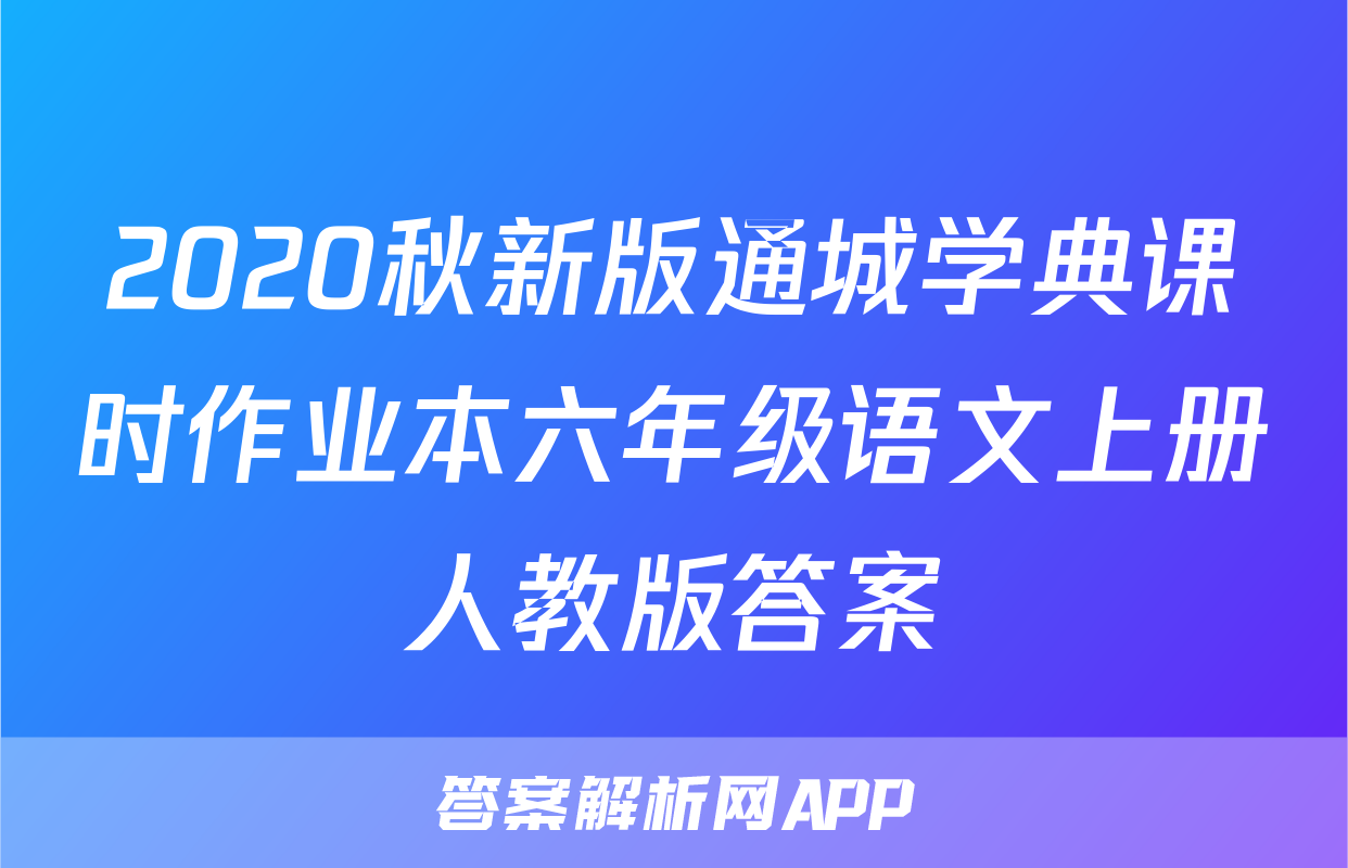 2020秋新版通城学典课时作业本六年级语文上册人教版答案
