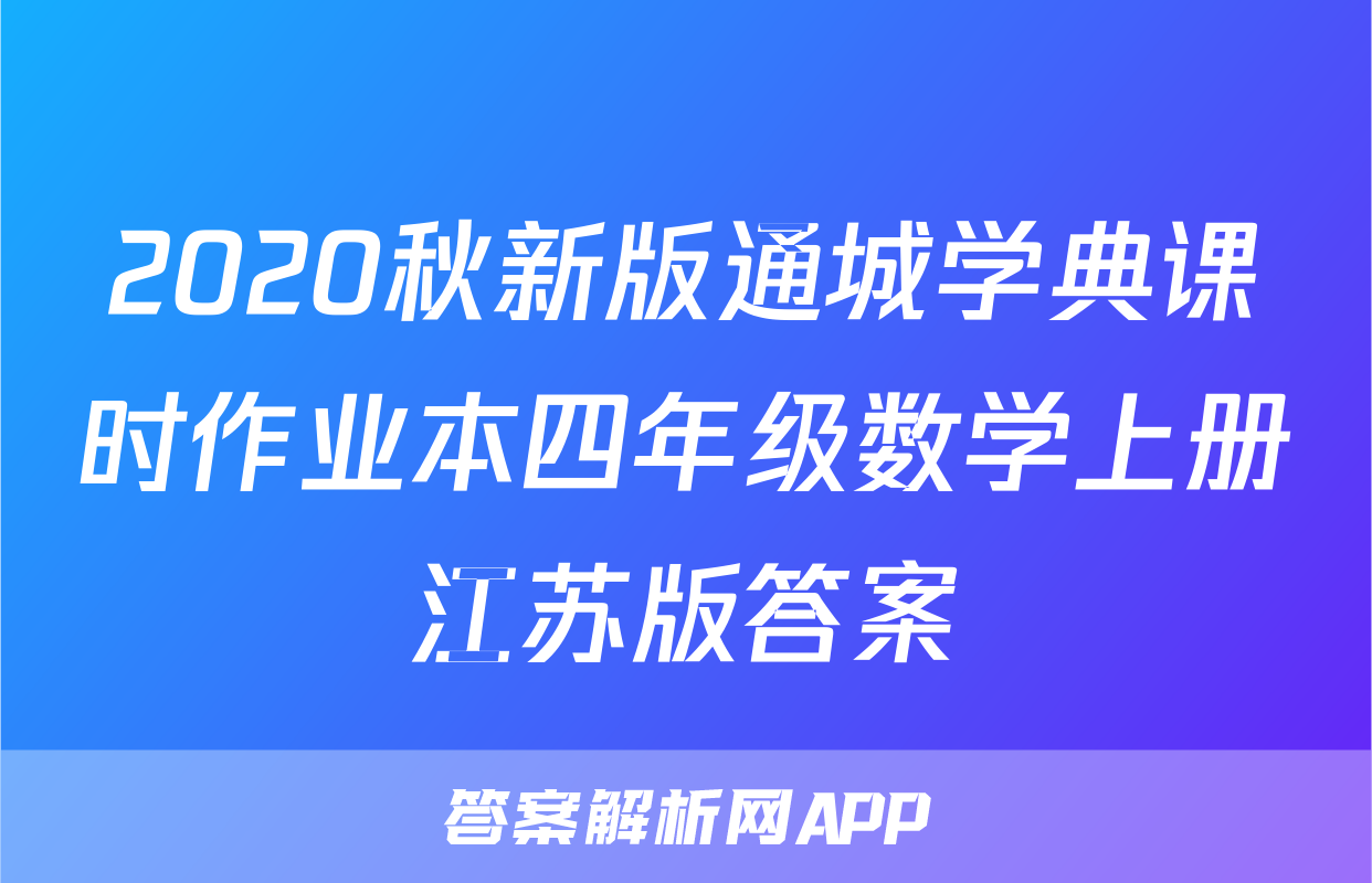 2020秋新版通城学典课时作业本四年级数学上册江苏版答案