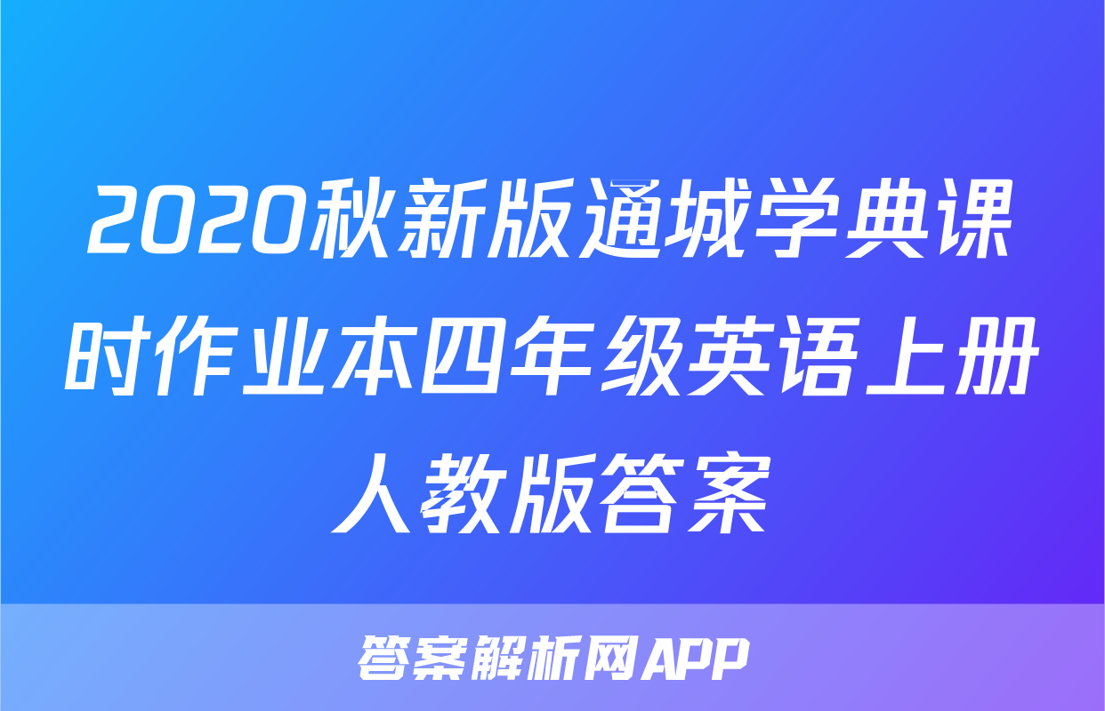 2020秋新版通城学典课时作业本四年级英语上册人教版答案
