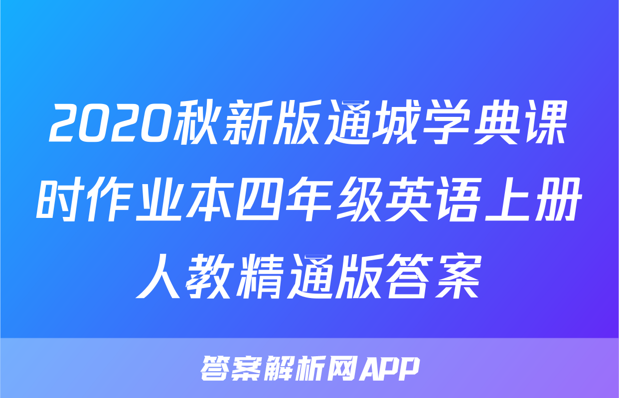 2020秋新版通城学典课时作业本四年级英语上册人教精通版答案