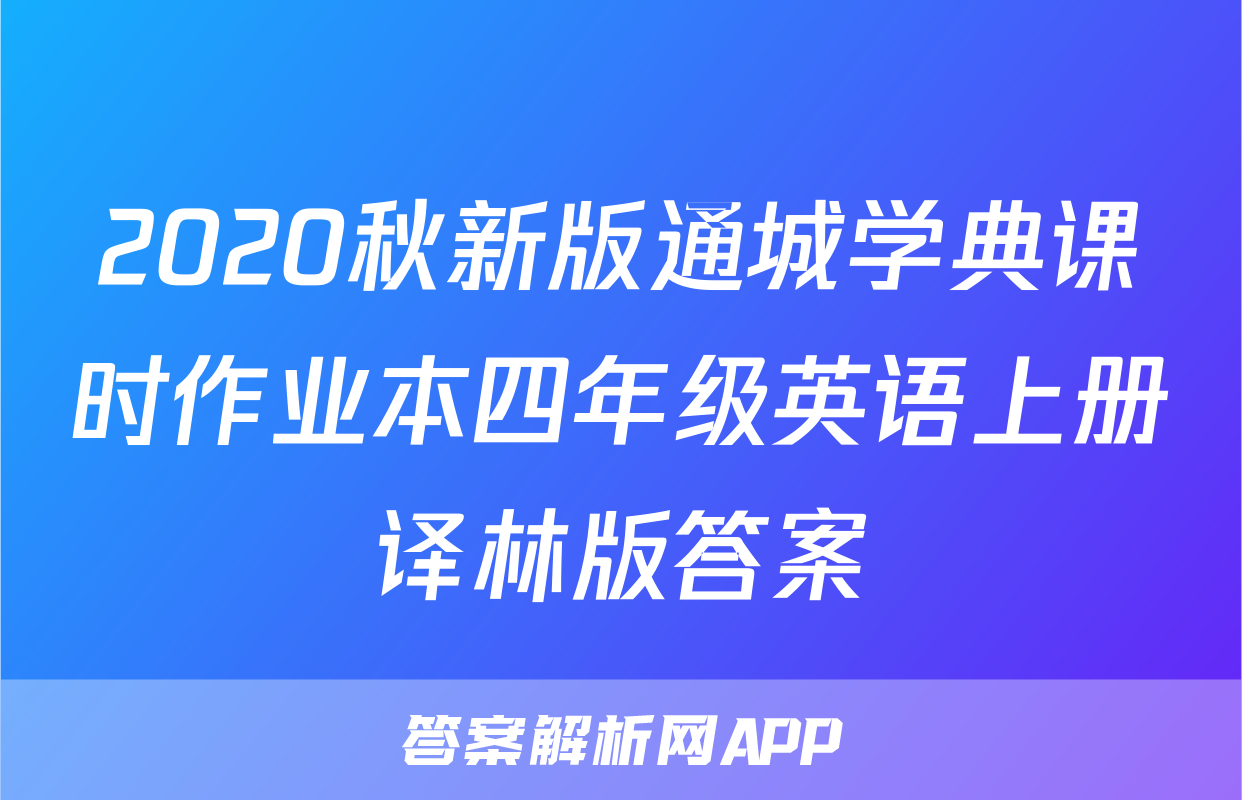 2020秋新版通城学典课时作业本四年级英语上册译林版答案