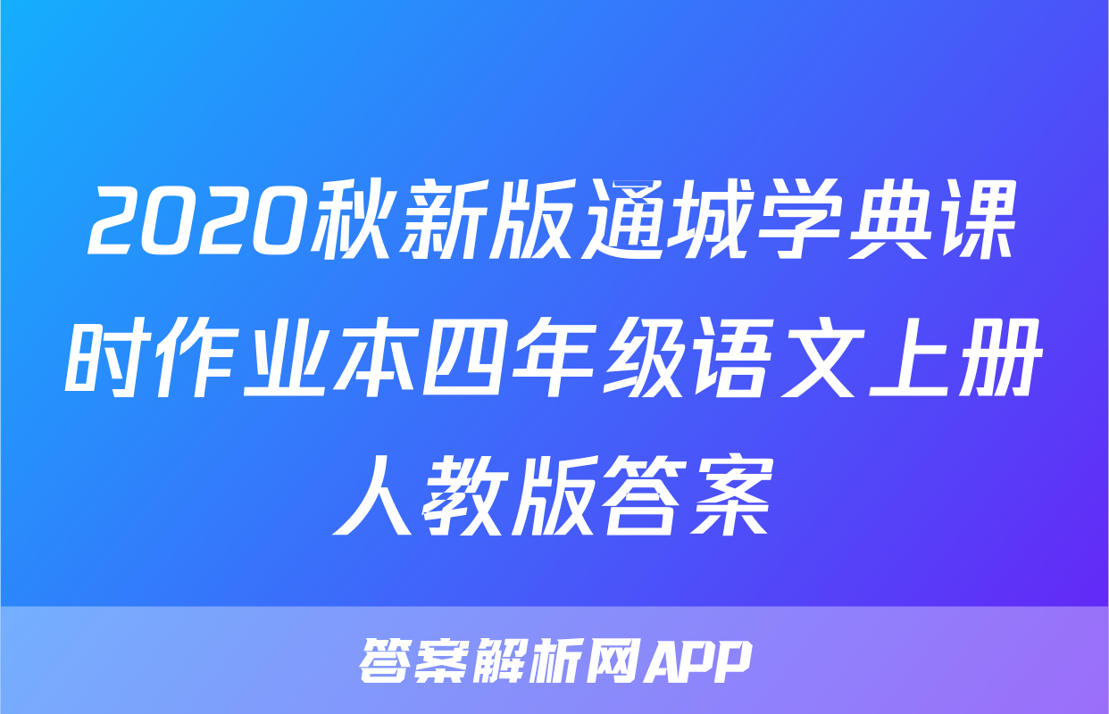 2020秋新版通城学典课时作业本四年级语文上册人教版答案