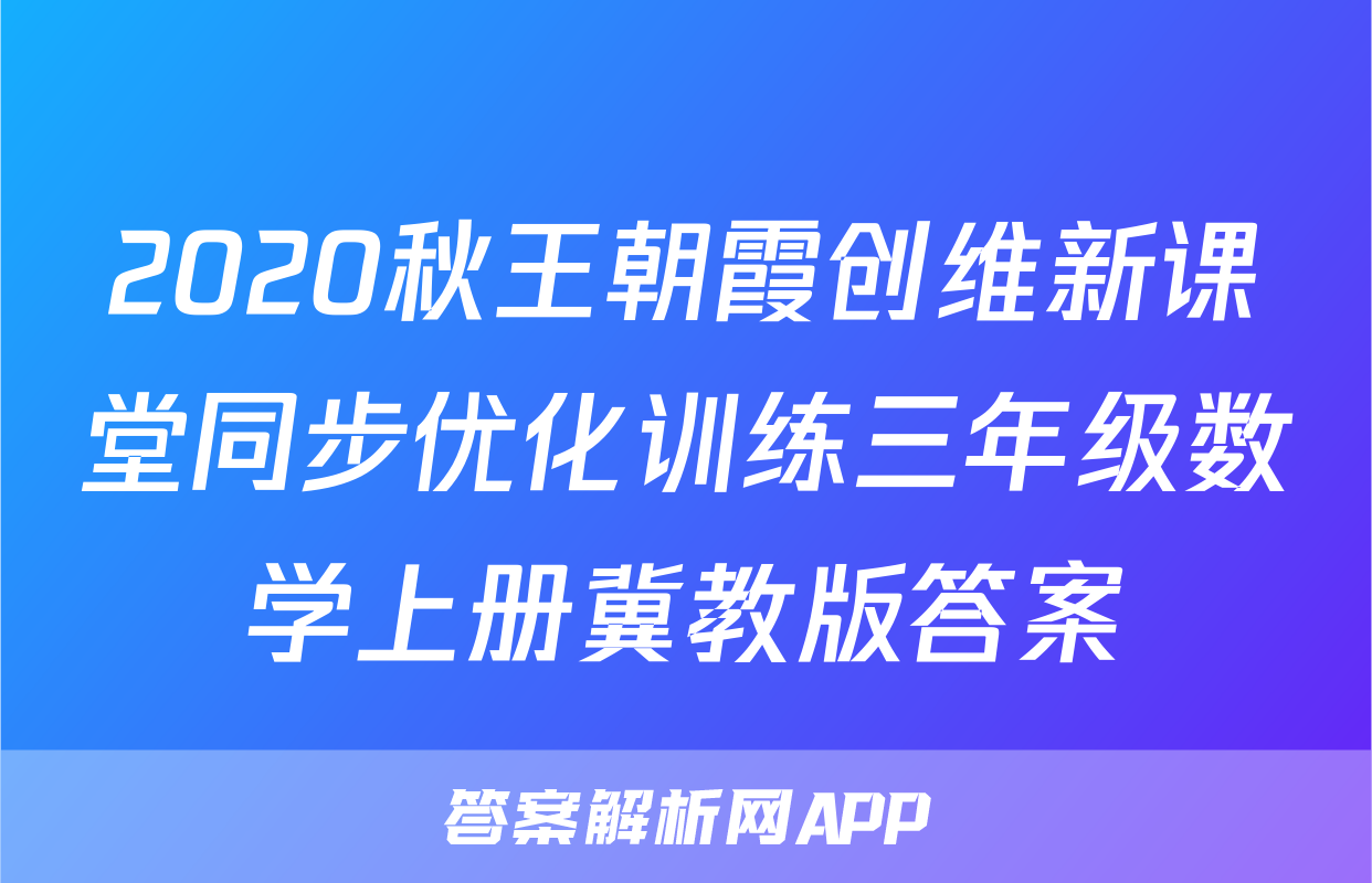 2020秋王朝霞创维新课堂同步优化训练三年级数学上册冀教版答案